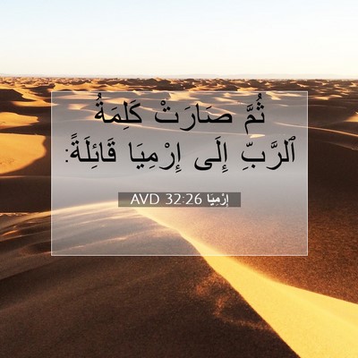 Picture 07 - إِرْمِيَا 32:26 AVD - ثُمَّ صَارَتْ كَلِمَةُ - Bible Verse Picture