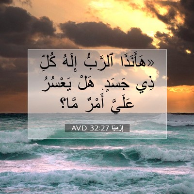 Picture 07 - إِرْمِيَا 32:27 AVD - «هَأَنَذَا ٱلرَّبُّ - Bible Verse Picture