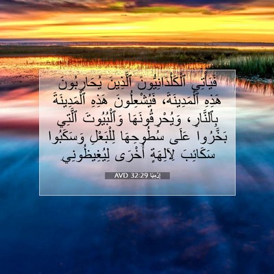 Picture 07 - إِرْمِيَا 32:29 AVD - فَيَأْتِي - Bible Verse Picture