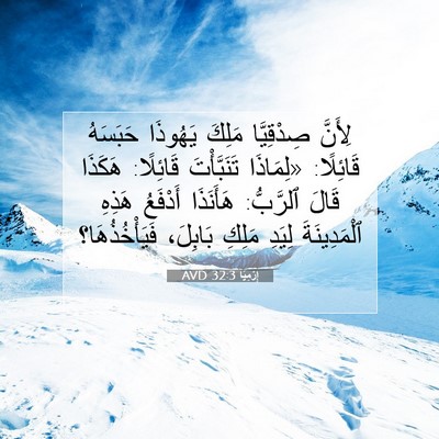 Picture 07 - إِرْمِيَا 32:3 AVD - لِأَنَّ صِدْقِيَّا مَلِكَ - Bible Verse Picture