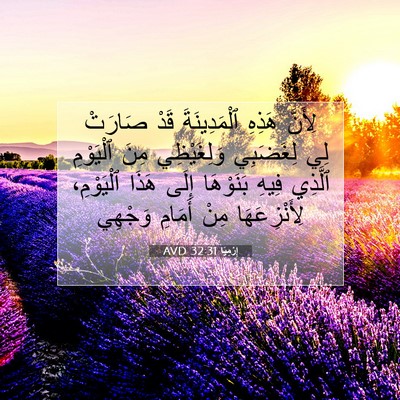 Picture 07 - إِرْمِيَا 32:31 AVD - لِأَنَّ هَذِهِ - Bible Verse Picture