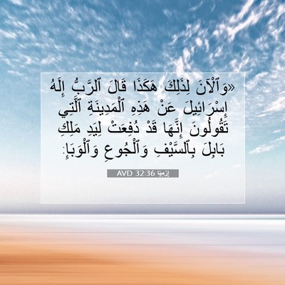 Picture 07 - إِرْمِيَا 32:36 AVD - «وَٱلْآنَ لِذَلِكَ - Bible Verse Picture