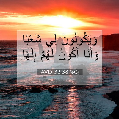 Picture 07 - إِرْمِيَا 32:38 AVD - وَيَكُونُونَ لِي شَعْبًا - Bible Verse Picture