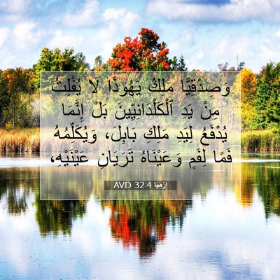 Picture 07 - إِرْمِيَا 32:4 AVD - وَصِدْقِيَّا مَلِكُ - Bible Verse Picture