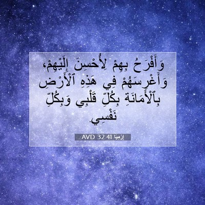 Picture 07 - إِرْمِيَا 32:41 AVD - وَأَفْرَحُ بِهِمْ - Bible Verse Picture