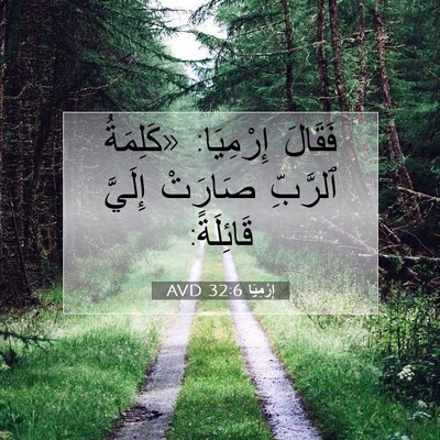 Picture 07 - إِرْمِيَا 32:6 AVD - فَقَالَ إِرْمِيَا: - Bible Verse Picture