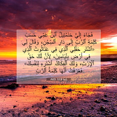 Picture 07 - إِرْمِيَا 32:8 AVD - فَجَاءَ إِلَيَّ - Bible Verse Picture