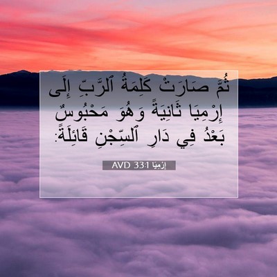 Picture 07 - إِرْمِيَا 33:1 AVD - ثُمَّ صَارَتْ كَلِمَةُ - Bible Verse Picture