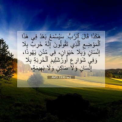 Picture 07 - إِرْمِيَا 33:10 AVD - هَكَذَا قَالَ ٱلرَّبُّ: - Bible Verse Picture