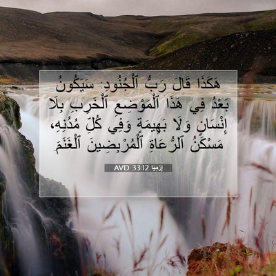 Picture 07 - إِرْمِيَا 33:12 AVD - هَكَذَا قَالَ رَبُّ - Bible Verse Picture