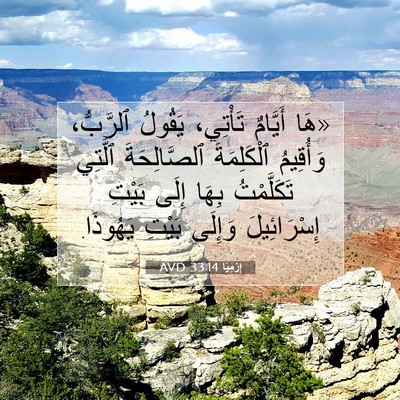 Picture 07 - إِرْمِيَا 33:14 AVD - «هَا أَيَّامٌ تَأْتِي، - Bible Verse Picture