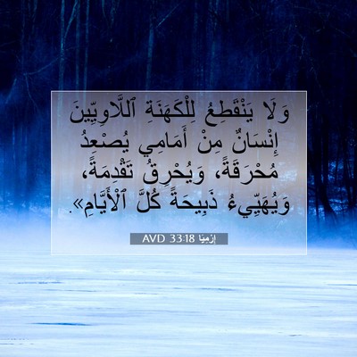 Picture 07 - إِرْمِيَا 33:18 AVD - وَلَا يَنْقَطِعُ - Bible Verse Picture