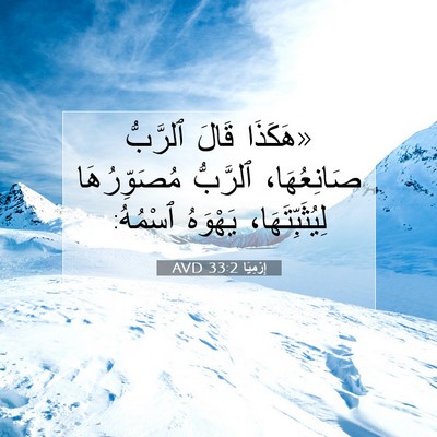 Picture 07 - إِرْمِيَا 33:2 AVD - «هَكَذَا قَالَ ٱلرَّبُّ - Bible Verse Picture