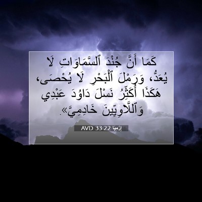 Picture 07 - إِرْمِيَا 33:22 AVD - كَمَا أَنَّ جُنْدَ - Bible Verse Picture