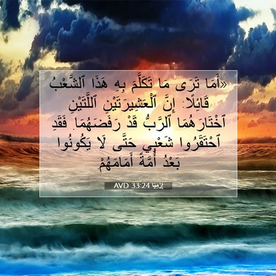 Picture 07 - إِرْمِيَا 33:24 AVD - «أَمَا تَرَى مَا تَكَلَّمَ - Bible Verse Picture