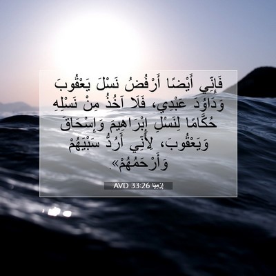 Picture 07 - إِرْمِيَا 33:26 AVD - فَإِنِّي أَيْضًا أَرْفُضُ - Bible Verse Picture