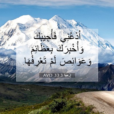 Picture 07 - إِرْمِيَا 33:3 AVD - اُدْعُنِي فَأُجِيبَكَ - Bible Verse Picture