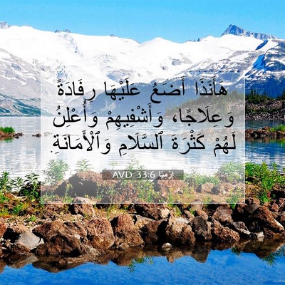 Picture 07 - إِرْمِيَا 33:6 AVD - هَأَنَذَا أَضَعُ - Bible Verse Picture