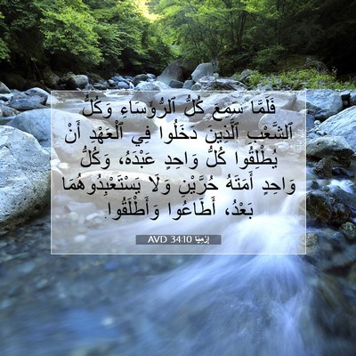 Picture 07 - إِرْمِيَا 34:10 AVD - فَلَمَّا سَمِعَ كُلُّ - Bible Verse Picture