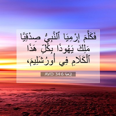 Picture 07 - إِرْمِيَا 34:6 AVD - فَكَلَّمَ إِرْمِيَا - Bible Verse Picture