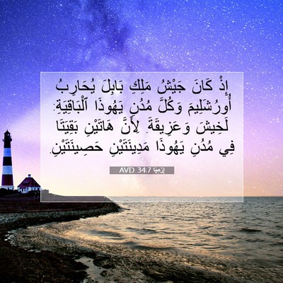 Picture 07 - إِرْمِيَا 34:7 AVD - إِذْ كَانَ جَيْشُ مَلِكِ - Bible Verse Picture