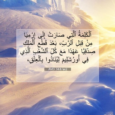 Picture 07 - إِرْمِيَا 34:8 AVD - ٱلْكَلِمَةُ ٱلَّتِي - Bible Verse Picture