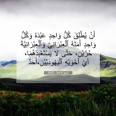 Picture 07 - إِرْمِيَا 34:9 AVD - أَنْ يُطْلِقَ كُلُّ - Bible Verse Picture