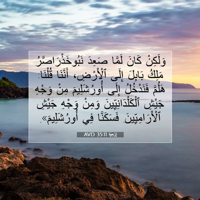 Picture 07 - إِرْمِيَا 35:11 AVD - وَلَكِنْ كَانَ لَمَّا - Bible Verse Picture