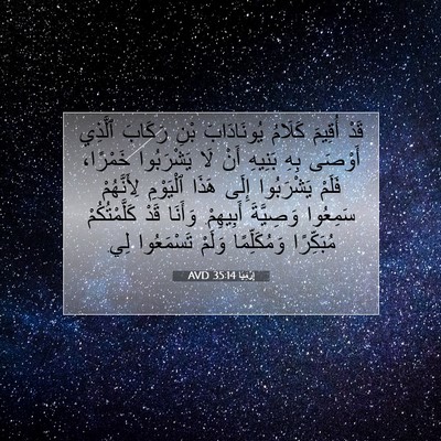 Picture 07 - إِرْمِيَا 35:14 AVD - قَدْ أُقِيمَ كَلَامُ - Bible Verse Picture