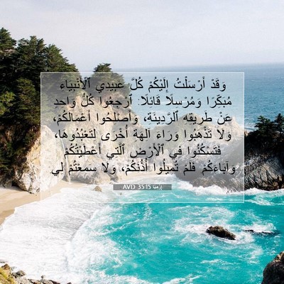 Picture 07 - إِرْمِيَا 35:15 AVD - وَقَدْ أَرْسَلْتُ - Bible Verse Picture