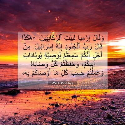 Picture 07 - إِرْمِيَا 35:18 AVD - وَقَالَ إِرْمِيَا - Bible Verse Picture