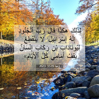 Picture 07 - إِرْمِيَا 35:19 AVD - لِذَلِكَ هَكَذَا قَالَ - Bible Verse Picture