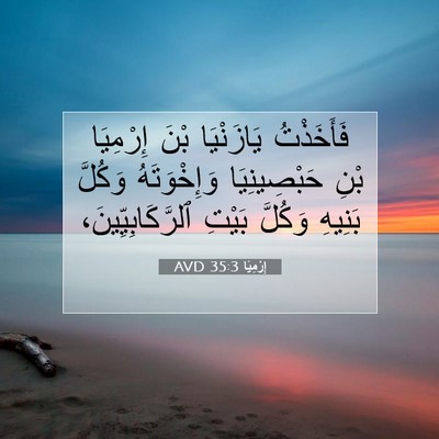 Picture 07 - إِرْمِيَا 35:3 AVD - فَأَخَذْتُ يَازَنْيَا - Bible Verse Picture