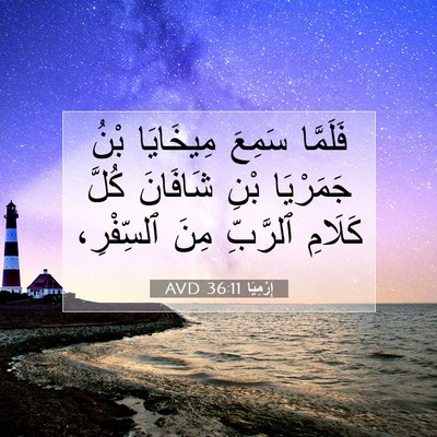 Picture 07 - إِرْمِيَا 36:11 AVD - فَلَمَّا سَمِعَ مِيخَايَا - Bible Verse Picture