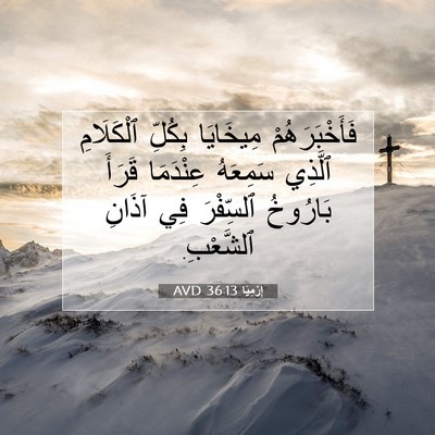 Picture 07 - إِرْمِيَا 36:13 AVD - فَأَخْبَرَهُمْ مِيخَايَا - Bible Verse Picture