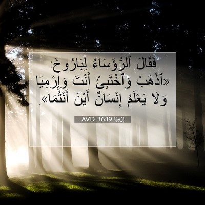 Picture 07 - إِرْمِيَا 36:19 AVD - فَقَالَ ٱلرُّؤَسَاءُ - Bible Verse Picture
