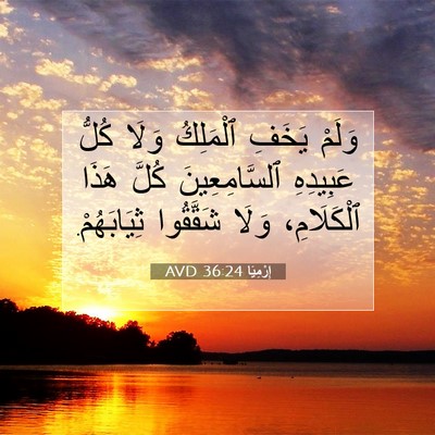 Picture 07 - إِرْمِيَا 36:24 AVD - وَلَمْ يَخَفِ ٱلْمَلِكُ - Bible Verse Picture