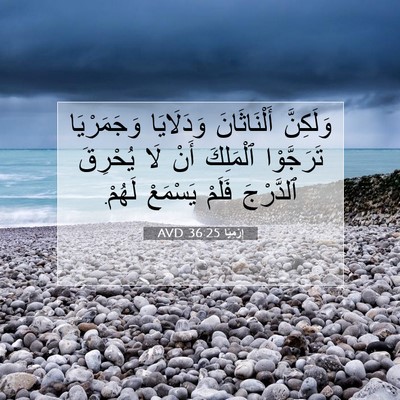 Picture 07 - إِرْمِيَا 36:25 AVD - وَلَكِنَّ أَلْنَاثَانَ - Bible Verse Picture