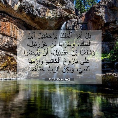 Picture 07 - إِرْمِيَا 36:26 AVD - بَلْ أَمَرَ ٱلْمَلِكُ - Bible Verse Picture