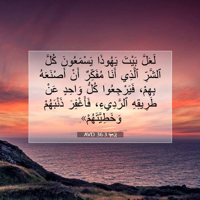 Picture 07 - إِرْمِيَا 36:3 AVD - لَعَلَّ بَيْتَ يَهُوذَا - Bible Verse Picture