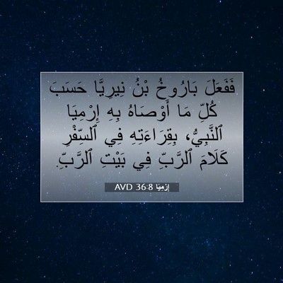 Picture 07 - إِرْمِيَا 36:8 AVD - فَفَعَلَ بَارُوخُ بْنُ - Bible Verse Picture