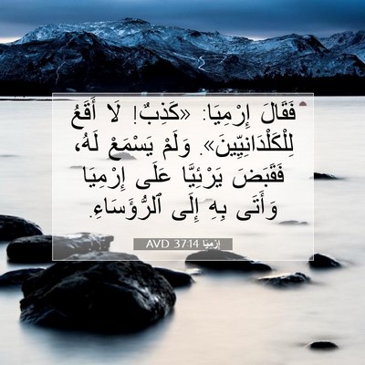 Picture 07 - إِرْمِيَا 37:14 AVD - فَقَالَ إِرْمِيَا: - Bible Verse Picture