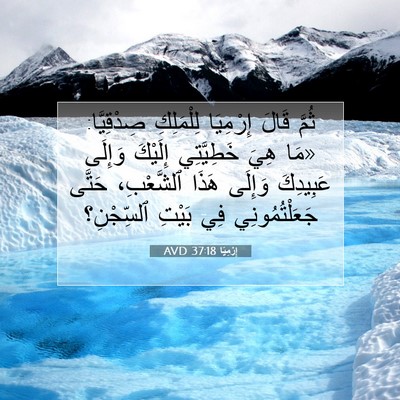Picture 07 - إِرْمِيَا 37:18 AVD - ثُمَّ قَالَ إِرْمِيَا - Bible Verse Picture