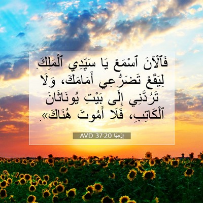 Picture 07 - إِرْمِيَا 37:20 AVD - فَٱلْآنَ ٱسْمَعْ يَا - Bible Verse Picture