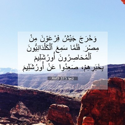 Picture 07 - إِرْمِيَا 37:5 AVD - وَخَرَجَ جَيْشُ - Bible Verse Picture