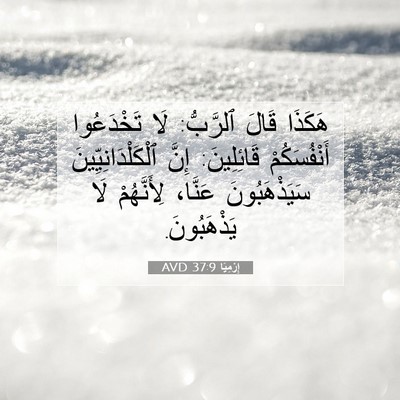 Picture 07 - إِرْمِيَا 37:9 AVD - هَكَذَا قَالَ ٱلرَّبُّ: - Bible Verse Picture