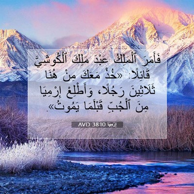 Picture 07 - إِرْمِيَا 38:10 AVD - فَأَمَرَ ٱلْمَلِكُ عَبْدَ - Bible Verse Picture