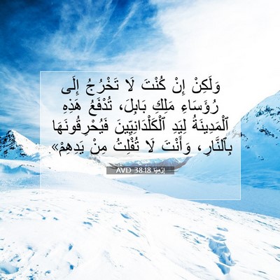 Picture 07 - إِرْمِيَا 38:18 AVD - وَلَكِنْ إِنْ كُنْتَ لَا - Bible Verse Picture