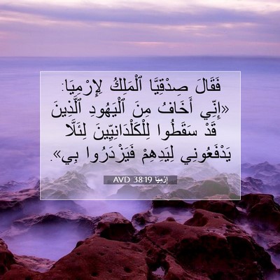 Picture 07 - إِرْمِيَا 38:19 AVD - فَقَالَ صِدْقِيَّا - Bible Verse Picture
