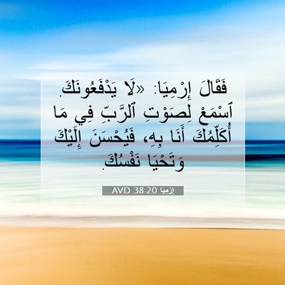 Picture 07 - إِرْمِيَا 38:20 AVD - فَقَالَ إِرْمِيَا: «لَا - Bible Verse Picture
